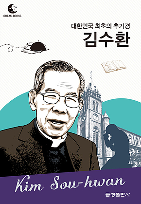 드림북스 피플 스토리 116 대한민국 최초의 추기경 김수환 표지