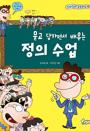 묻고 답하면서 배우는 정의 수업 표지
