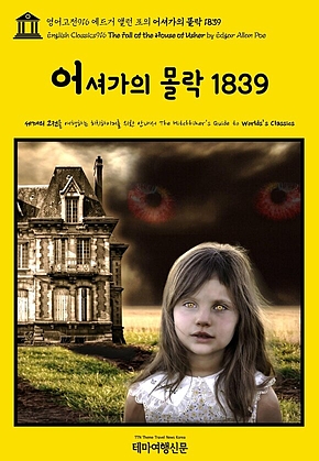 영어고전916 에드거 앨런 포의 어셔가의 몰락 1839(English Classics916 The Fall of the House of Usher by Edgar Allan Poe) 표지