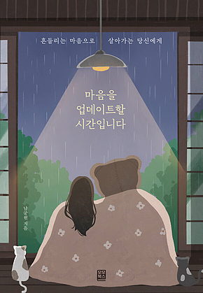 마음을 업데이트할 시간입니다 표지