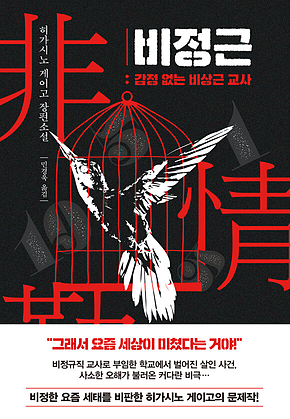 비정근 : 감정 없는 비상근 교사 표지