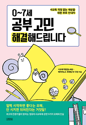 0~7세 공부 고민 해결해드립니다 : 사교육 걱정 없는 세상을 위한 부모 안내서 표지