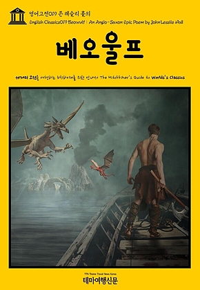 영어고전019 존 레슬리 홀의 베오울프(English Classics019 Beowulf : An Anglo-Saxon Epic Poem by John Lesslie Hall) 표지