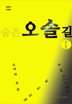 숨은오솔길 표지