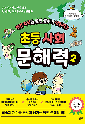 배경지식을 알면 공부가 쉬워지는 초등 사회 문해력 2 표지