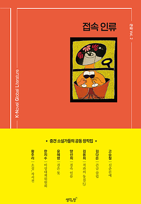 접속 인류 : 중견 소설가들의 공동 창작집 표지