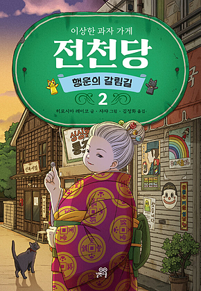 이상한 과자 가게 전천당 : 행운의 갈림길 2 표지