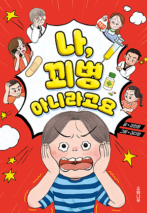 나, 꾀병 아니라고요 표지