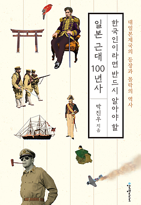 한국인이라면 반드시 알아야 할 일본 근대 100년사 : 대일본제국의 등장과 몰락의 역사 표지
