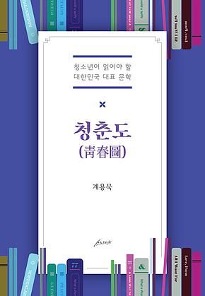 청춘도(靑春圖) : 청소년이 읽어야 할 대한민국 대표 문학 표지