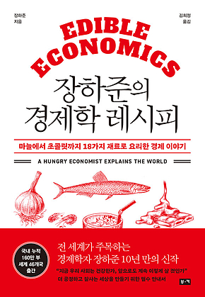 장하준의 경제학 레시피 : 마늘에서 초콜릿까지 18가지 재료로 요리한 경제 이야기 표지