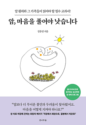 암, 마음을 풀어야 낫습니다 : 암 환자와 그 가족들이 읽어야 할 필수 교과서! 표지