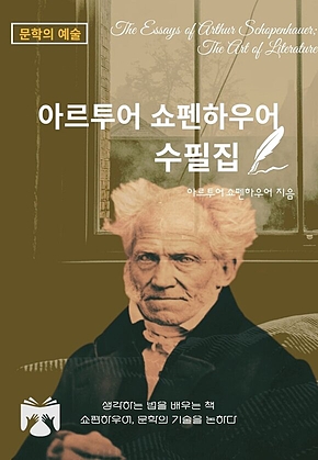 아르투어 쇼펜하우어 수필집 표지