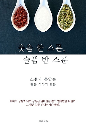 웃음 한 스푼, 슬픔 반 스푼 표지