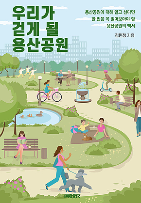 우리가 걷게 될 용산공원 : 용산공원에 대해 알고 싶다면 한 번 쯤 꼭 읽어보아야 할 용산공원 백서 표지