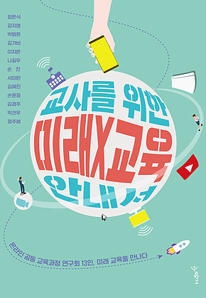 교사를 위한 미래X교육 안내서 표지