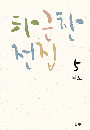 낙도 (장애인 접근성 강화 전자책) : 하근찬 전집 5 표지