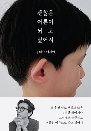 괜찮은 어른이 되고 싶어서 표지