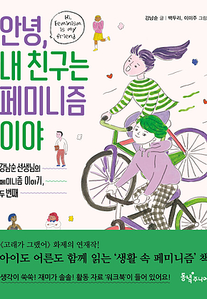 안녕, 내 친구는 페미니즘이야 표지