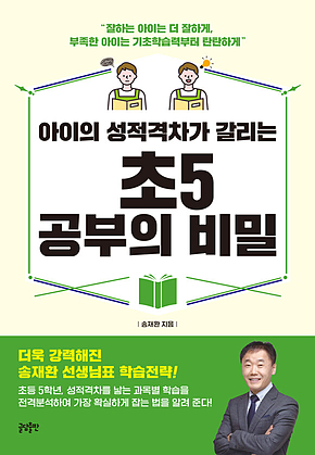 아이의 성적격차가 갈리는 초5 공부의 비밀 표지