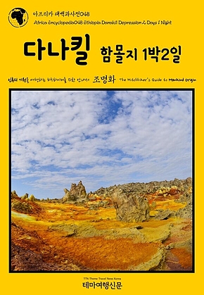 아프리카 대백과사전048 에티오피아 다나킬 함몰지 1박2일 인류의 기원을 여행하는 히치하이커를 위한 안내서(Africa Encyclopedia048 Ethiopia Danakil Depression 2 Days 1 Night The Hitchhikers Guide to Mankind Origin) 표지
