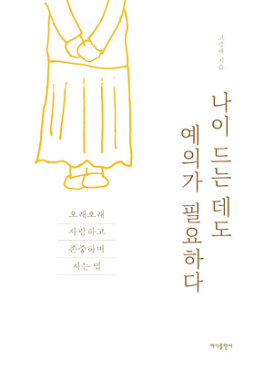 나이 드는 데도 예의가 필요하다 [개정판] : 오래오래 사랑하고 존중하며 사는 법 표지