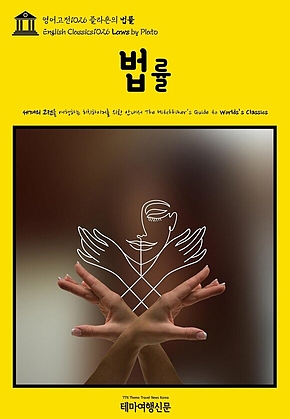 영어고전1026 플라톤의 법률(English Classics1026 Laws by Plato) 표지