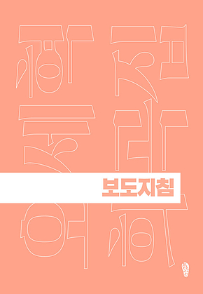 보도지침 표지