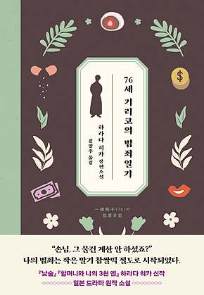 76세 기리코의 범죄일기 표지