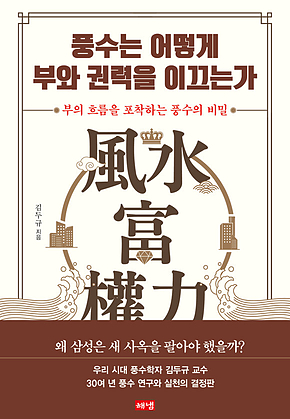 풍수는 어떻게 부와 권력을 이끄는가 : 부의 흐름을 포착하는 풍수의 비밀 표지