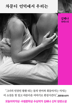 차문디 언덕에서 우리는 표지