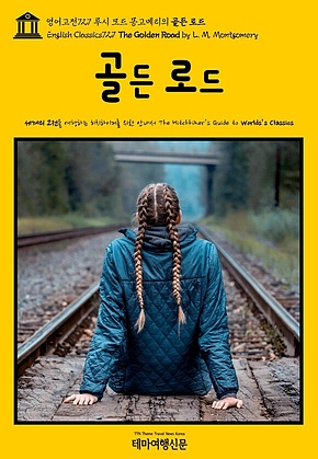 영어고전727 루시 모드 몽고메리의 골든 로드(English Classics727 The Golden Road by L. M. Montgomery) 표지