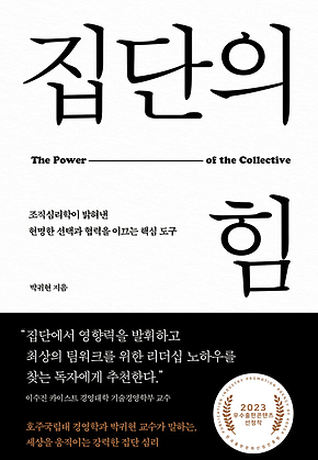 집단의 힘 : 조직심리학이 밝혀낸 현명한 선택과 협력을 이끄는 핵심 도구 표지