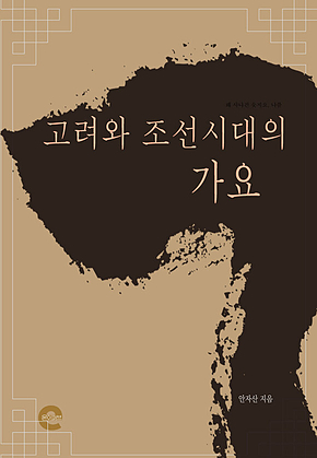 고려와 조선시대의 가요 표지