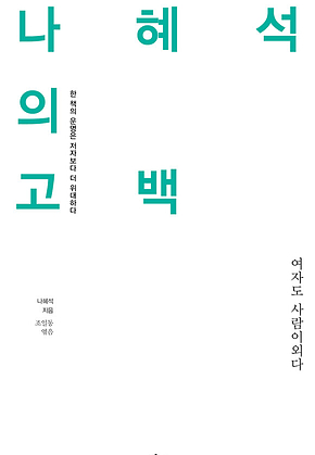 나혜석의 고백 표지