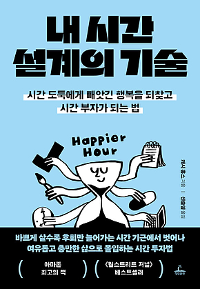 내 시간 설계의 기술 : 시간 도둑에게 빼앗긴 행복을 되찾고 시간 부자가 되는 법 표지