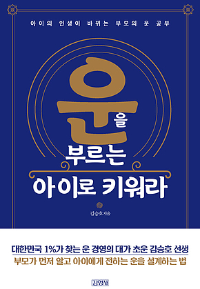 운을 부르는 아이로 키워라 표지