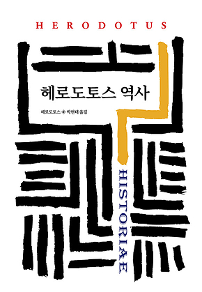 헤로도토스 역사 표지