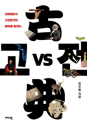 고전 vs 고전 표지