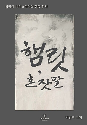 햄릿, 혼잣말 표지