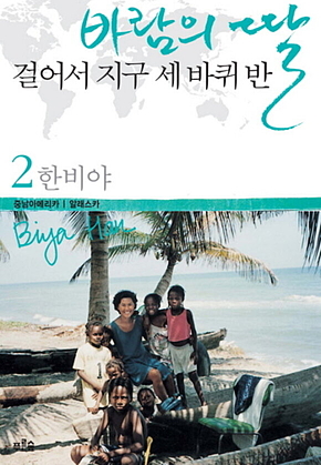 바람의 딸 걸어서 지구 세 바퀴 반 2 표지