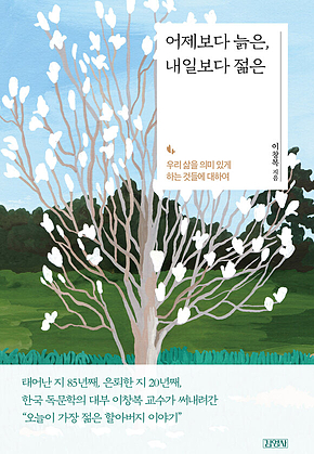 어제보다 늙은, 내일보다 젊은 표지