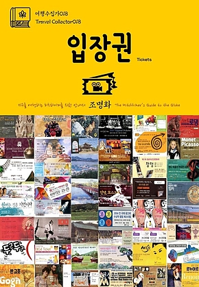 여행수집가018 입장권 지구를 여행하는 히치하이커를 위한 안내서(Travel Collector018 Tickets The Hitchhikers Guide to the Globe) 표지