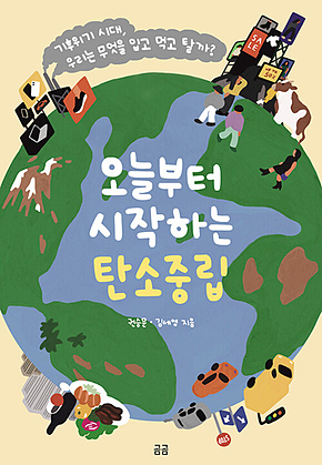 오늘부터 시작하는 탄소중립 : 기후위기 시대, 우리는 무엇을 입고 먹고 탈까? 표지