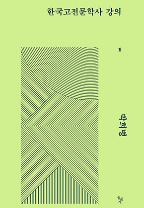 한국고전문학사 강의 1 표지
