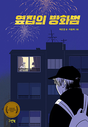 옆집의 방화범 표지