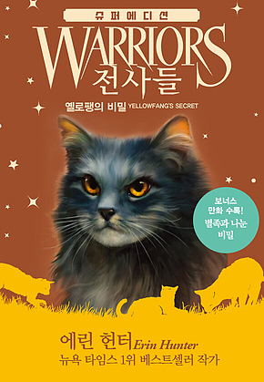 전사들 슈퍼 에디션 - 옐로팽의 비밀 표지