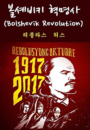 볼셰비키 혁명사 : Bolshevik Revolution 표지