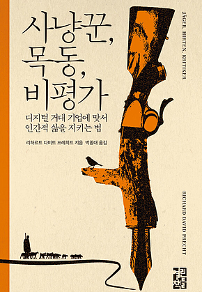 사냥꾼, 목동, 비평가 표지