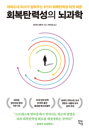 회복탄력성의 뇌과학 : 하버드대 의사가 알려주는 5가지 회복탄력성 리셋 버튼 표지